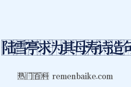 陆雪亭求为其母寿诗造句是什么意思的图片